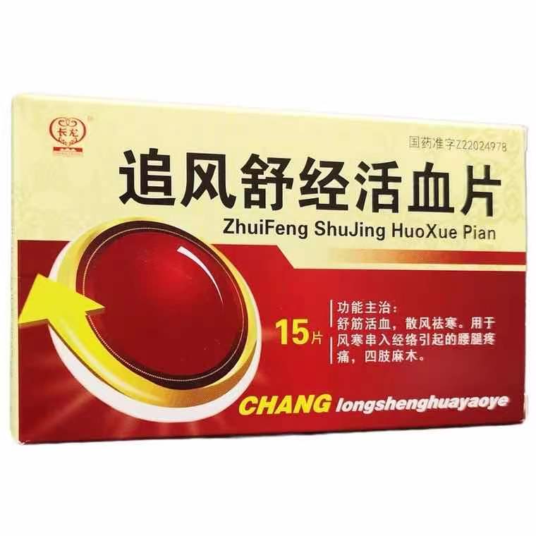追风舒经活血片