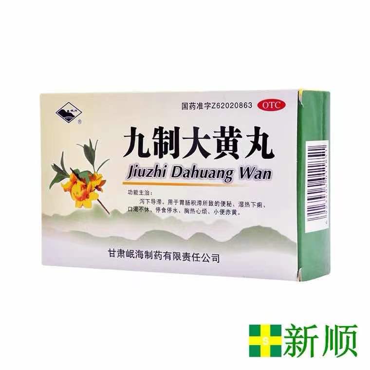 九制大黄丸