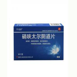 硝呋太尔阴道片