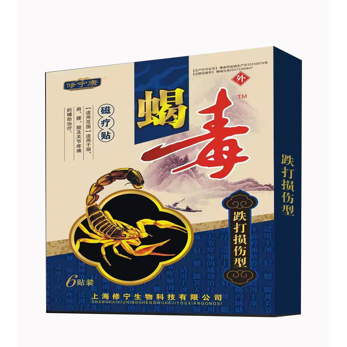 天中堂-蝎毒 跌打损伤型