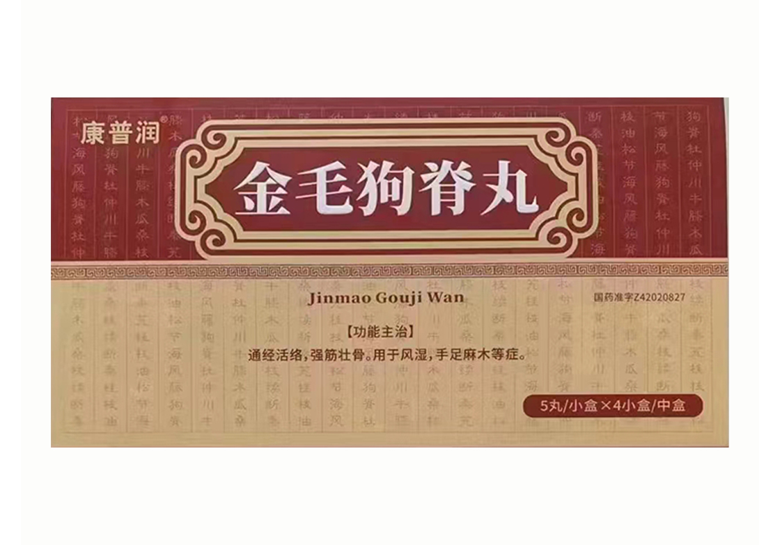 金毛狗脊丸