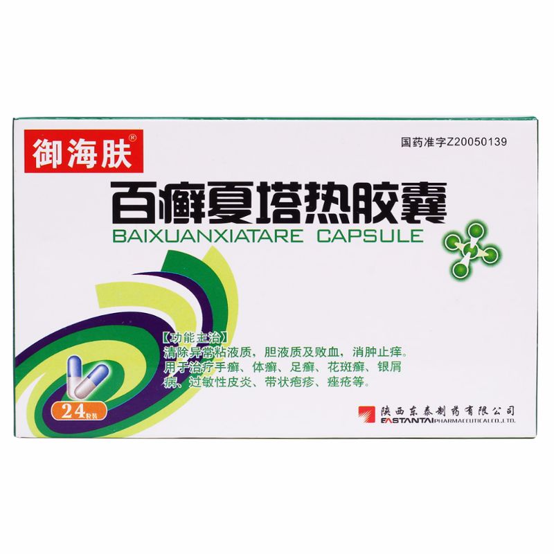 百癣夏塔热胶囊