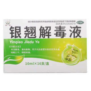 银翘解毒液