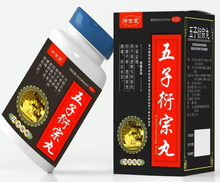 五子衍宗丸