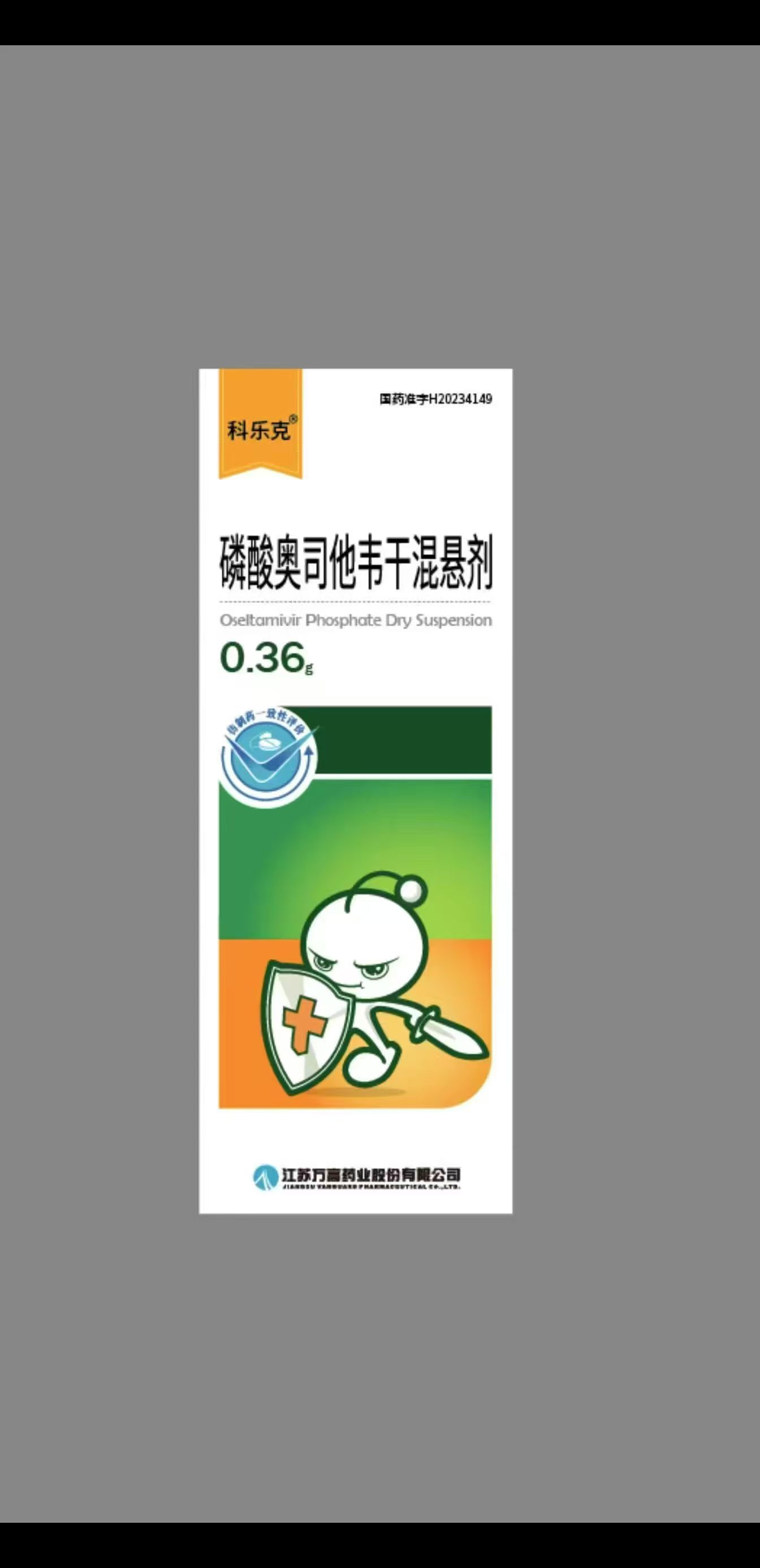 磷酸奥司他韦干混悬剂